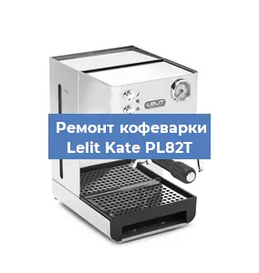 Замена термостата на кофемашине Lelit Kate PL82T в Тюмени